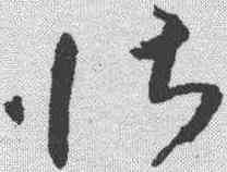壮,王羲之 ,書法字典